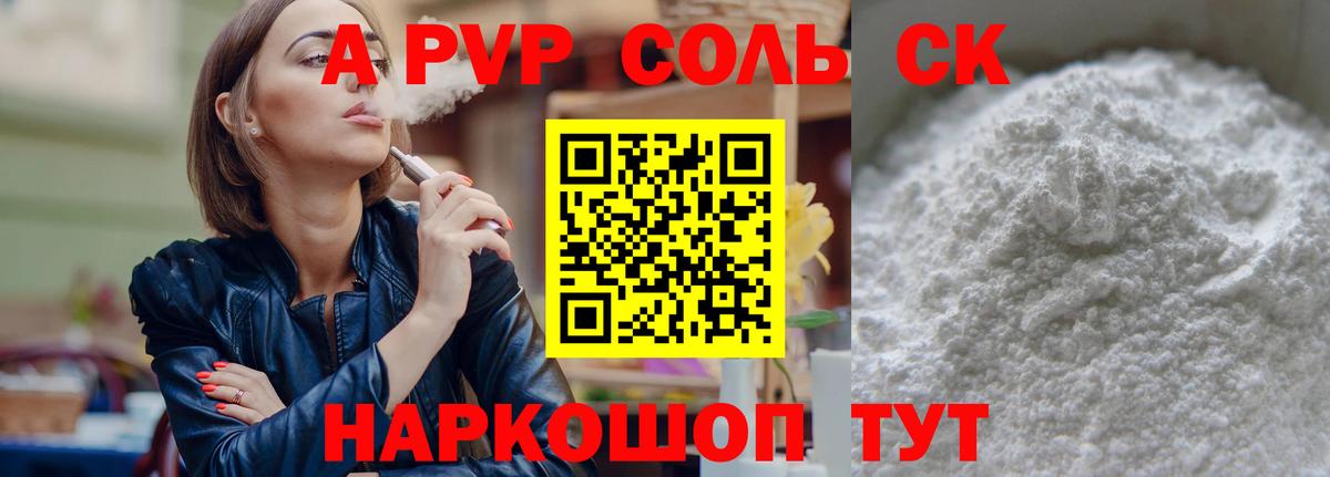 A PVP Соль Знаменск
